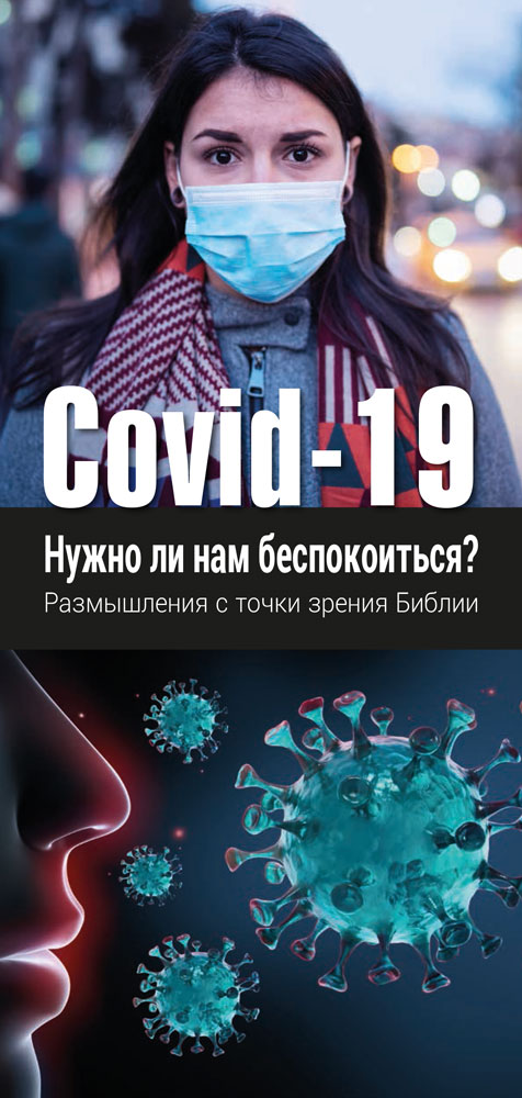 Russisch: Covid-19 – Müssen wir besorgt sein?