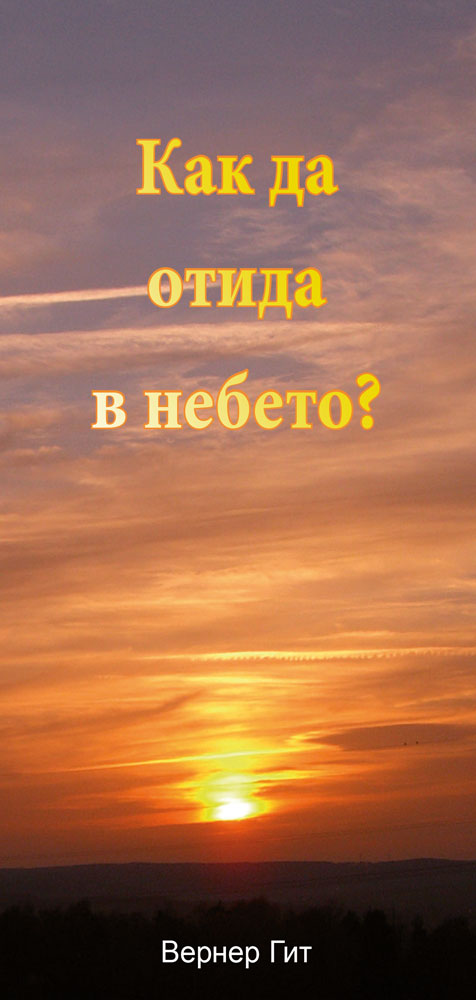 Bulgarisch: Wie komme ich in den Himmel?