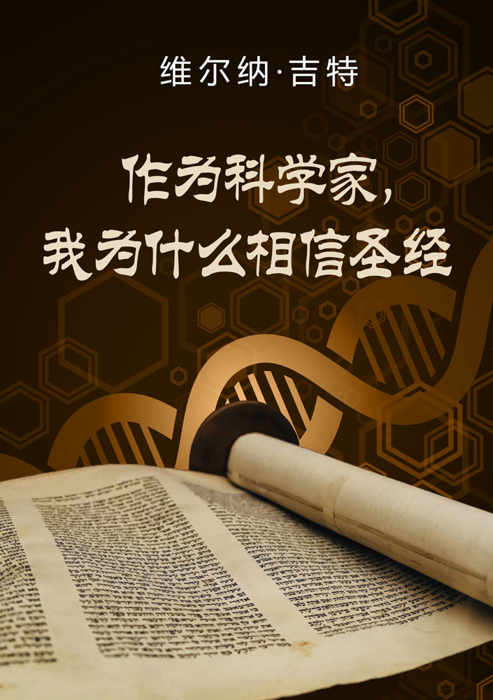 Chinesisch: Warum ich als  Wissenschaftler  der Bibel glaube