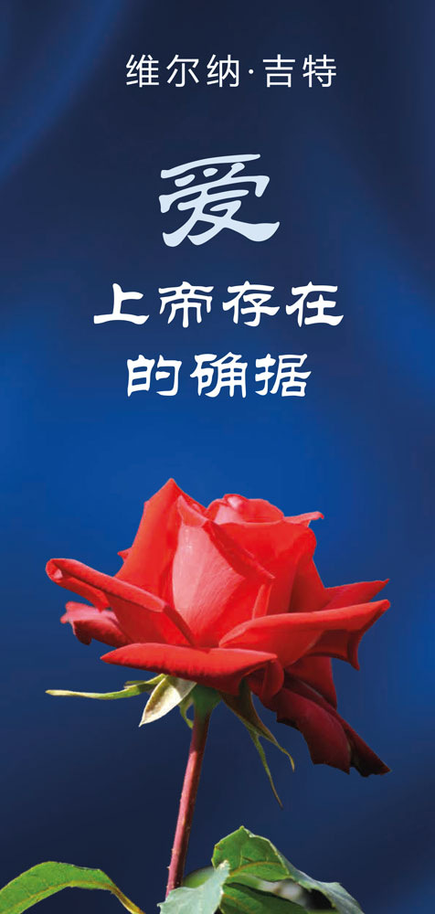 Chinesisch: Der Gottesbeweis durch die Liebe