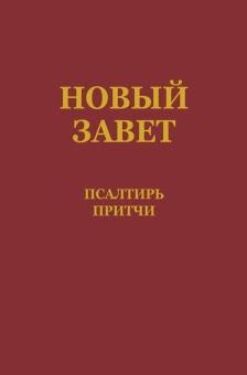 Neues Testament – PSALMEN – SPRÜCHE (russisch)