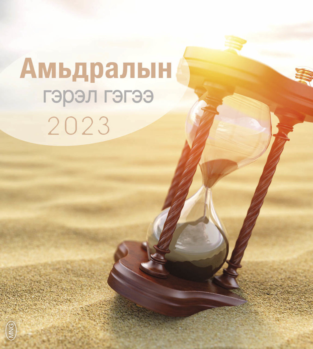 Mongolisch: Leben für dich 2023 - Verteilkalender