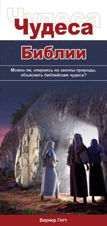 Russisch: Wunder der Bibel