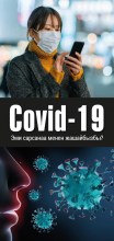 051-15-Covid-19-Kirgisisch-L-1